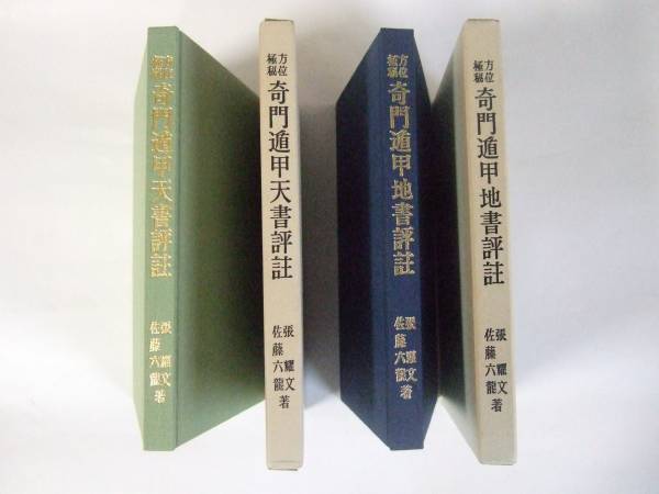 方位極秘 奇門遁甲 天・地 2冊セット 2026年最新】奇門遁甲天書評註の