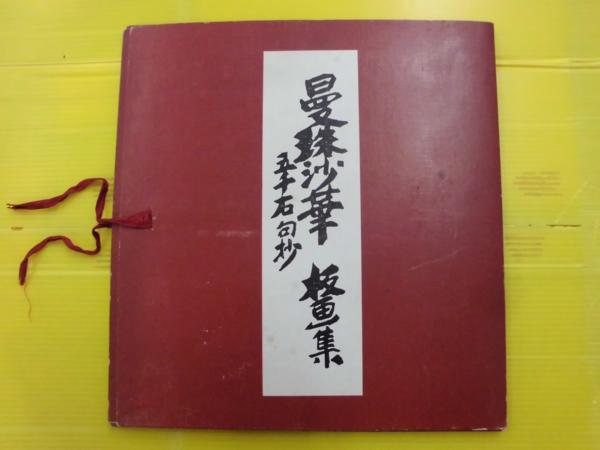 曼珠沙華 板画集 五千石句抄/長谷川富三郎/上田五千石