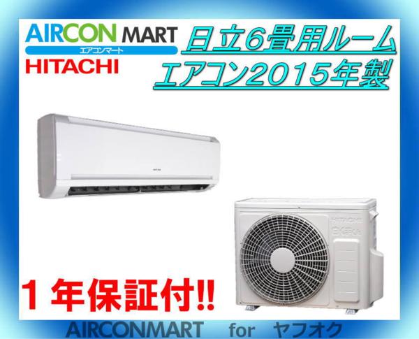 日立 ルームエアコン エアコン 6畳 | 白くまくん 取付工賃込み 2015年 