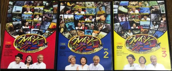 DVD】クレイジージャーニー！1、2、3の3枚セット！新品同様