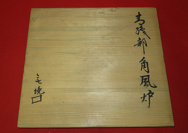 魯山人 織部 角風炉 17928 北大路魯山人[2代陶々庵識](織部釉窯