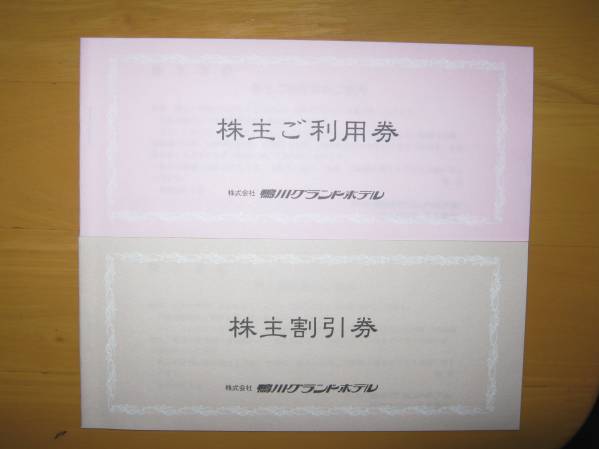 鴨川グランドホテル　株主優待券、ご利用券・割引券のセット