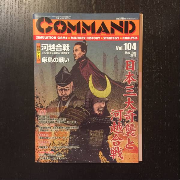 COMMAND #104 河越合戦 + 厳島の戦い 未使用
