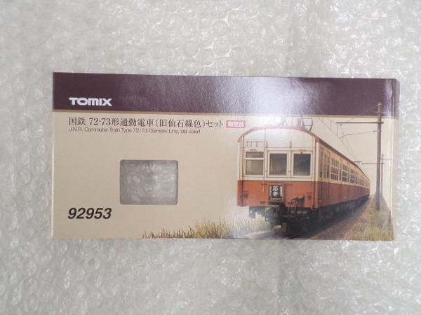 大口予約販売 限定 TOMIX N [92953] 国鉄 72 73形 通勤電車 旧仙石線色