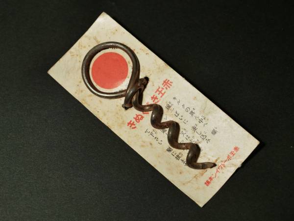 戦前赤玉ポートワイン本舗きるくぬき/栓抜き/オープナー資料
