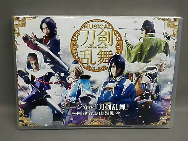 黒羽麻璃央/北園涼他/ミュージカル『刀剣乱舞』~阿津賀志異聞~