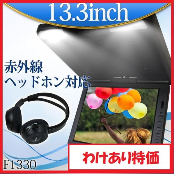 特価 訳あり 13.3インチ 高画質 フリップダウンモニター(299)