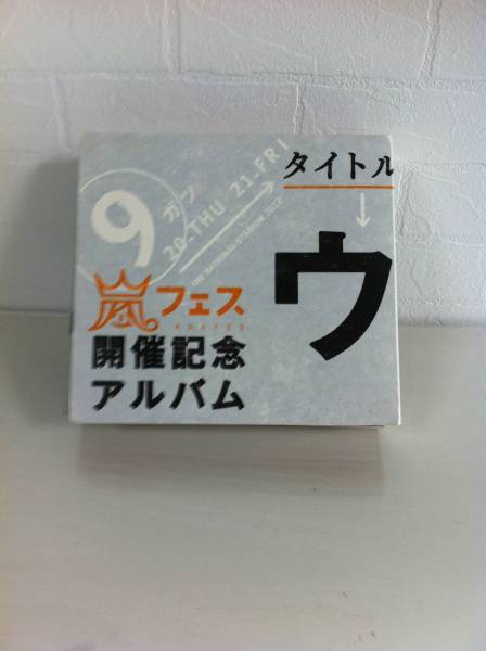 （送料無料）嵐フェス開催記念アルバム