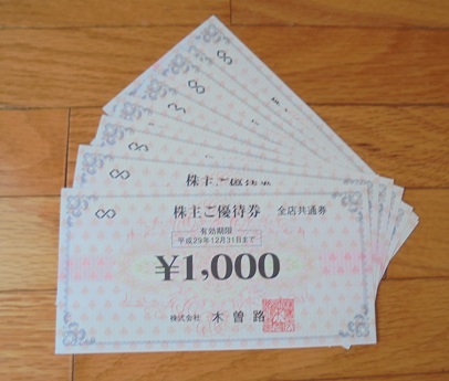 最新 木曽路 株主優待券 8000円分(1000円券×8枚) H29.12.31迄