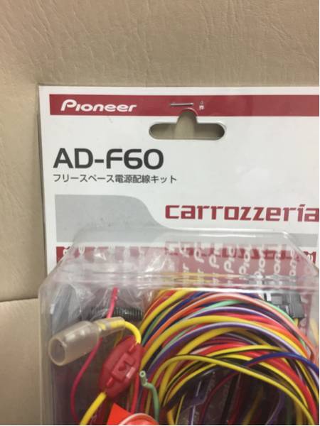 カロッツェリア フリースペース電源配線キット AD-F60