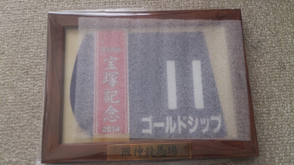 ゴールドシップ額入りゼッケン JRA競馬グッズ 宝塚記念優勝 ゴールドシップ 額入りミニゼッケン