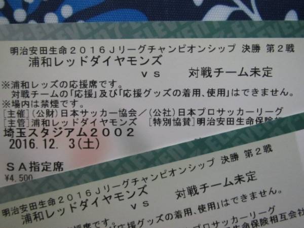 12/3 CS決勝 第2戦 浦和 SA席 バックアッパー中央 2連番 ☆ 　