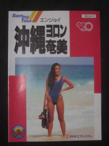 沖縄ヨロン パンフレット キャンギャル 速水昌未 石原亜美 その他 売買されたオークション情報 Yahooの商品情報をアーカイブ公開 オークファン Aucfan Com