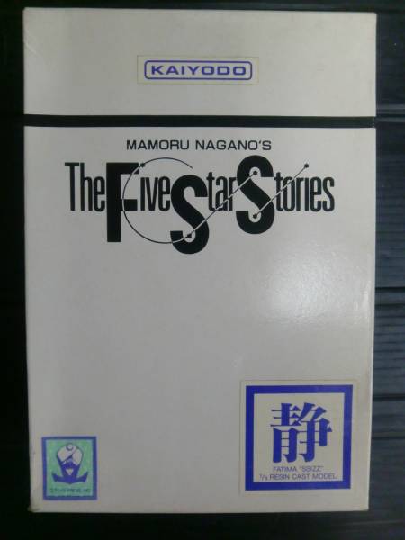 海洋堂 FSS 1/8 レジンキット ファティマ 静/SSIZZ 手付き品