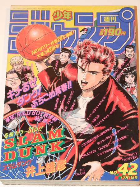 週刊少年ジャンプ1990年42号/新連載:スラムダンク/井上雄彦