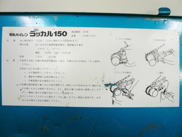 MCC 電動パイレン ラッカル150 EPW0150 配管設備工具 100V(パイプ 