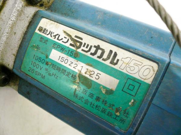 MCC 電動パイレン ラッカル150 EPW0150 配管設備工具 100V(パイプ 