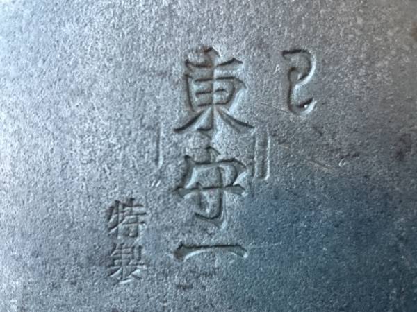 鉋刃 東守一 特製 刃幅約63㎜ かんな カンナ 大工道具 工具 刃物