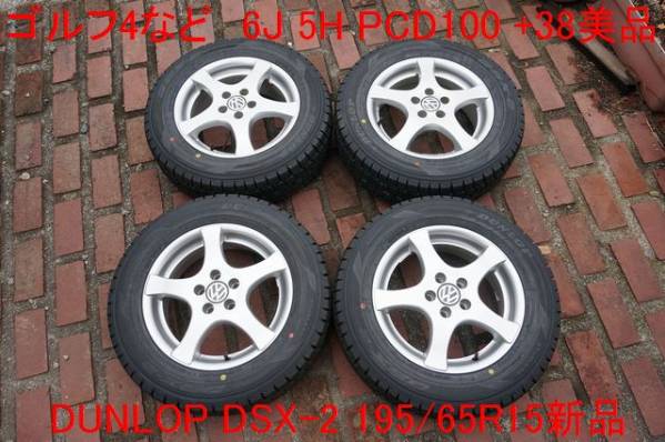 新品DSX-2 195/65R15+VWゴルフ純正ホイール15x6JPCD100