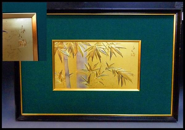 京都 嵐山 美術彫金パネル 在銘 春山 竹絵 芸術Y14120614(金属加工