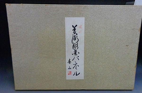 京都 嵐山 美術彫金パネル 在銘 春山 竹絵 芸術Y14120614(金属加工