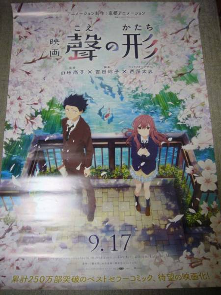 映画 聲の形 劇場告知用ポスターB1サイズ【非売品】
