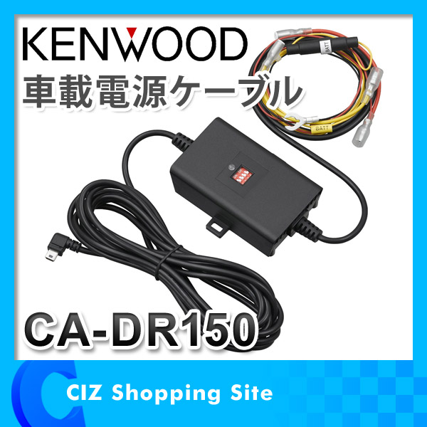 新品 ☆ ケンウッド CA-DR150 ドライブレコーダー用電源ケーブル