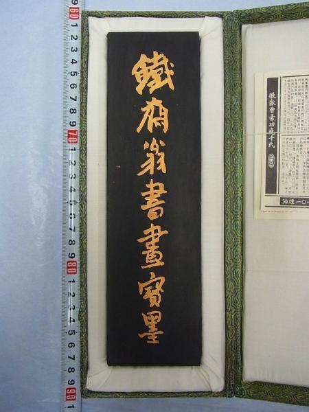 格安，最新作 D09329 曹素功堯千氏 鉄斎翁書画宝墨 1丁型
