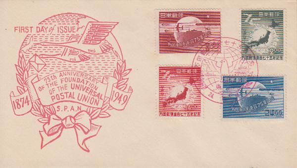 〆 初日カバー 万国郵便連合75年記念
