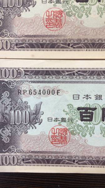 古紙幣 板垣退助 100円札 連番 100枚×10束 旧紙幣 古札 板垣退助100円