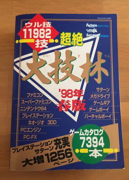 ☆超絶 大技林☆98年春版□ウル技□ゲーム裏技集(ゲーム攻略本)｜売買