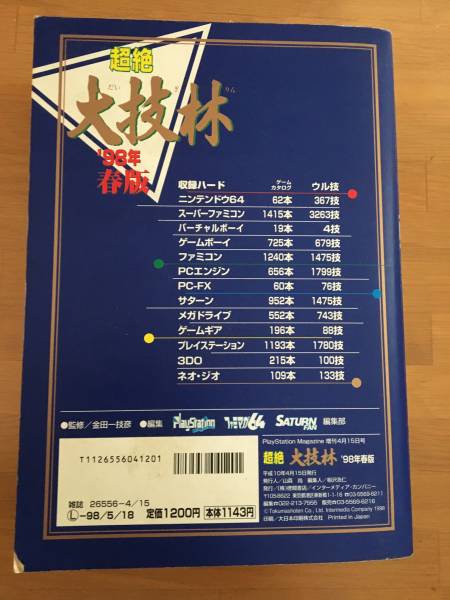☆超絶 大技林☆98年春版□ウル技□ゲーム裏技集(ゲーム攻略本)｜売買