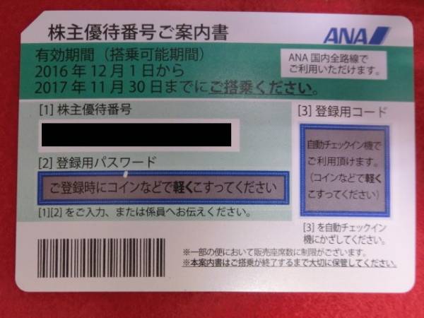 最新全日空 ANA ANA 全日空株主優待券 2016年12月1日～2017年11月30日 4枚セット 全日空 株主優待券（５０％割引券）2017年11月30