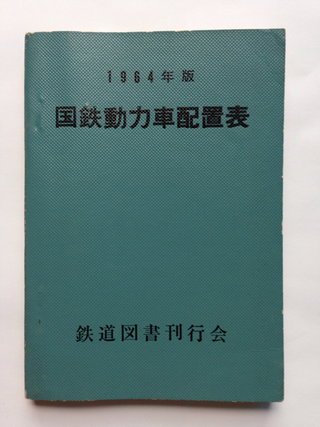 国鉄動力車配置表/1964年版◆鉄道図書刊行会/機関車/気動車/電車