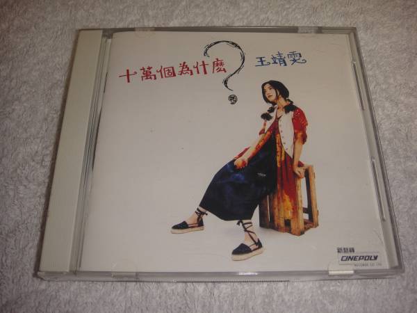 CD 入手困難!美品!帯付き!フェイ・ウォン 悔やまぬ心で 廃盤CD!