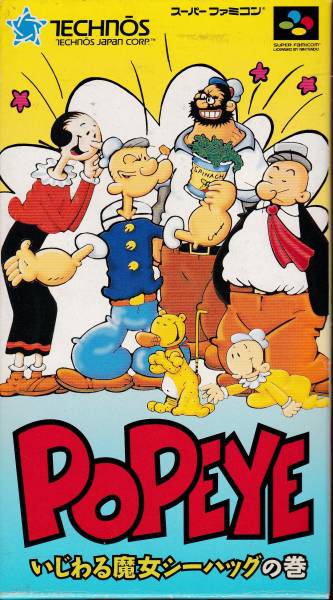 【SFC】中古　ポパイ　いじわる魔女シーハッグの巻