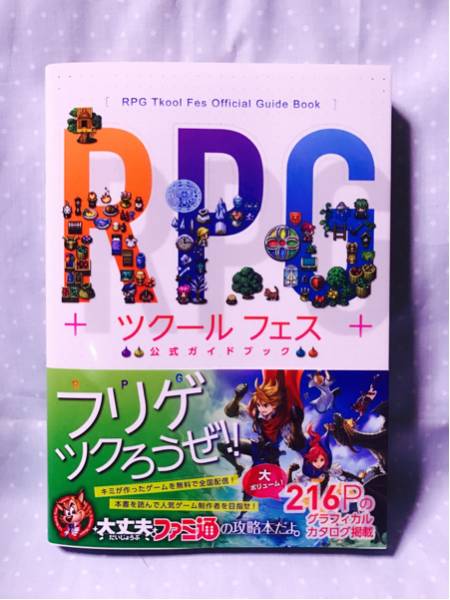 RPG ツクールフェス 公式ガイドブック_1