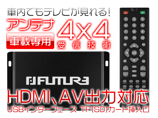 第四代車載用HDMI搭載高性能4×4フルセグ地デジチューナー12V24V