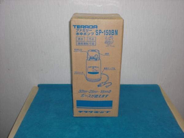 ★即決税込★寺田ポンプ 家庭用水中ポンプ　 SP-150BN(50Hz)