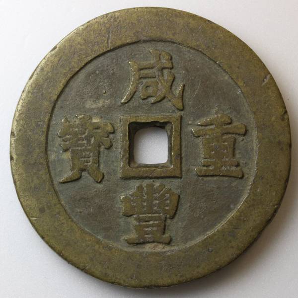 中国 清代 咸豊重宝 当百 宝浙局 銅貨 穴銭 古銭 世界 貨幣 【公式通販】