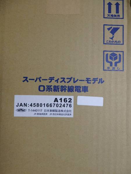 日車夢工房 新幹線 スーパーディスプレイモデル 国鉄 1⁄45 - 日車夢