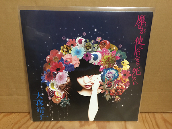 大森靖子 魔法が使えないなら死にたい CD : - 魔法が使えないなら 