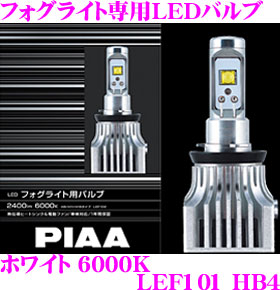PIAA フォグライト専用LEDバルブ HB4タイプ/6000K LEF101
