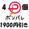ポンパレ1900円引き ホットペッパービューティー2000P 他 ×4個