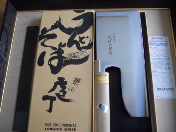 手作りそば次郎作 極上うどんそば包丁 FA-121 270mm 未使用(麺切り包丁