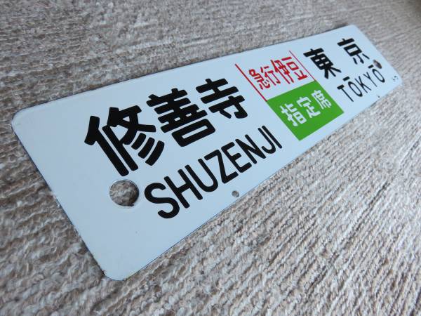 153系湘南急行琺瑯製行先サボ：「修禅寺～東京」トウ ※ &amp