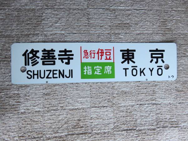 153系湘南急行琺瑯製行先サボ：「修禅寺～東京」トウ ※ &amp