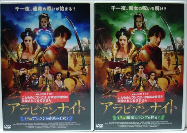 Dvd アラビアンナイト アラジンと砂漠の王女 魔法のランプを探せ 前編 後編 全2巻 レンタル版 アクション アドベンチャー 売買されたオークション情報 Yahooの商品情報をアーカイブ公開 オークファン Aucfan Com