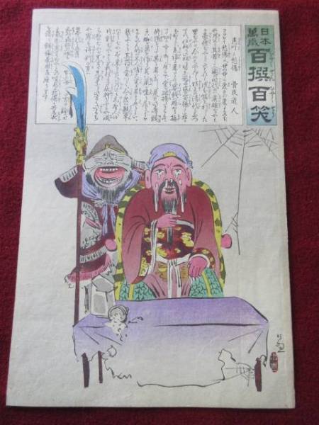 清親 日清戦争「日本万歳 百選百笑」患吁と秋傷 浮世絵、版画 ホビー
