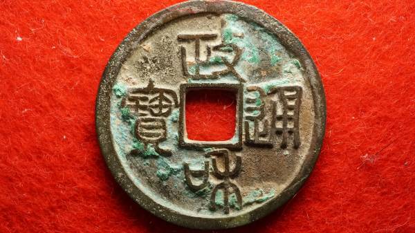 952 北宋符合銭 政和通宝 寄郭厚肉 篆書 符合泉志 2編2 宣和通宝 小平